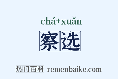 察选是什么意思的图片